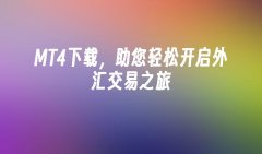 MT4是一款专业的外汇交易软件Monday,March11,2024