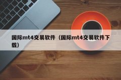 手机中文版mt4下载安卓版天誉国际为一间植根香