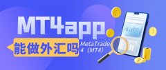 MetaTrader4是否可以进行外汇交易？除此之外Thurs