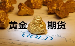 FXCG黄金期货主力合约黄金投资产品众多