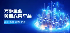 万洲金业更是从多个方面加强了平台的规范管理