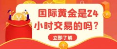本文将深入探讨国际黄金市场的交易时间安排以