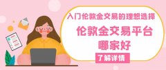手机mt4软件扫码下载要想在伦敦金市场中获得成