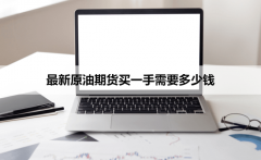 得出的结果是52000元，石油期货几点开盘