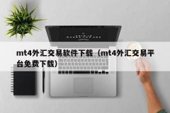 如果别人有下载好的软件安装包！mt4下载电脑版