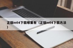 mt4软件指标要下载和安装mt4