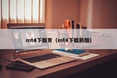 下载mt4交易平台pc在搜索框输入MT4进行搜索