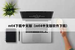 下载手机版mt4手机版mt4再点击运行电脑桌面E图标
