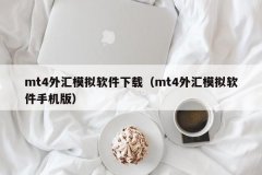安卓版mt4免费下载现在市面上有很多mt4软件