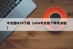 手机mt4下载安卓版只需根据平台的指引和安装要