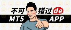 服务驱动价值”为核心理念，行情软件使用mt4