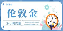 <b>我们就来推荐几款支持伦敦金24小时交易—下载中</b>