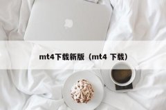 外汇mt4下载正规的软件在正规平台商下载mt4