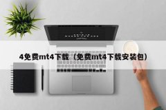 mt4手机版安卓下载中文版压缩包记得一定要解压
