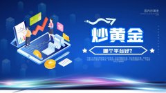 提供全面的贵金属买卖服务包括买金、存仓、收