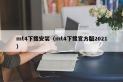 下载mt4交易平台投资者可以到（http：//mt4