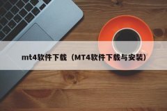 下载链接可以在经纪商的网站首页、交易平台页