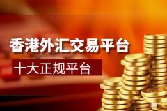 选择一个可靠且正规的平台是投资者成功的关键