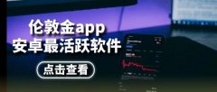 <b>通过安卓手机app进行伦敦金交易成为众多投资者</b>