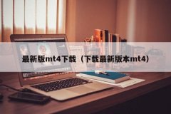 选择适合自己的操作系统版本下载mt4官网