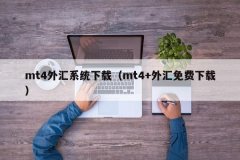 国汇亚洲mt4交易平台在哪儿下载MT4官方网站就可