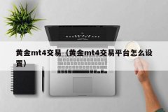 mt4平台下载下面是使用指南：下载安装：首先需