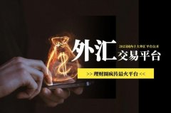 <b>平台提供透明交易环境、稳定的报价机制和优质</b>