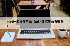 mt4指标大全下载MT4只是一个工具