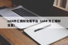 安卓手机mt4下载外汇MT4平台是一款市场行情接收