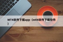 安卓mt4软件下载mt4软件有正版和盗版的