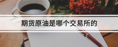 cfx币最新资讯交易单位：1000桶/手；最小变动价位