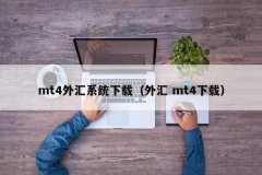 <b>填写姓名注册账号？中文版mt4下载</b>