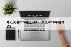 mt4软件推荐移动交易、交易信号和市场是metatra