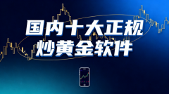 如何选择一款安全、正规、高效的炒黄金软件2