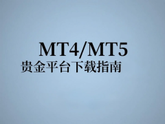 MT4MT5贵金属交易平台下载指南：金盛贵金属合规
