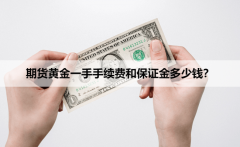 <b>FXCG黄金期货一手保证金不对您构成任何投资建议</b>
